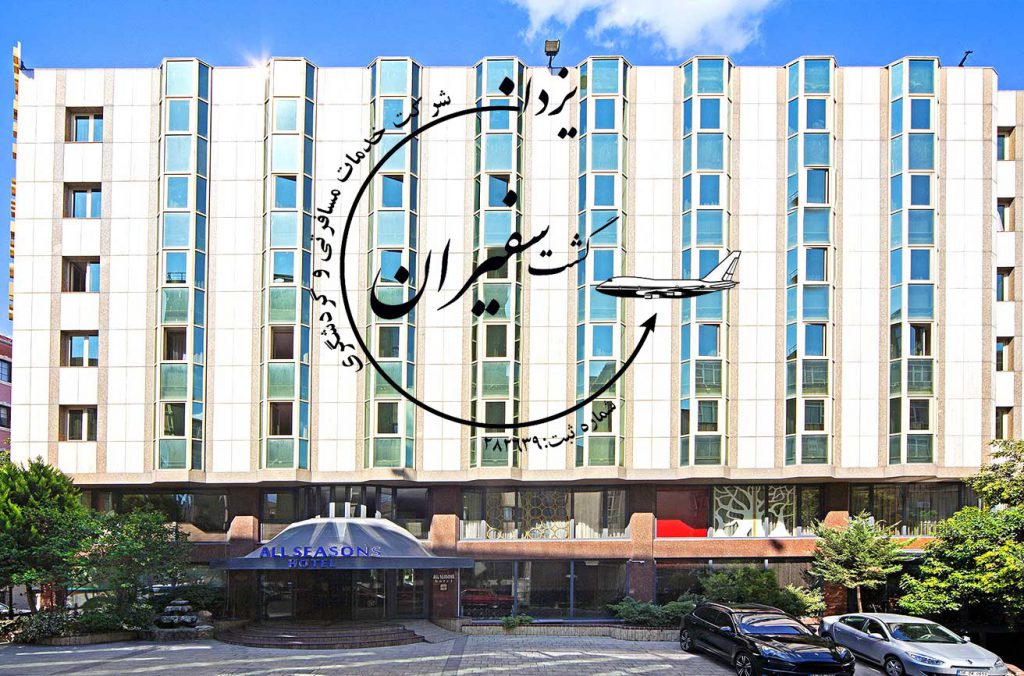 هتل آل سیزن استانبول ترکیه