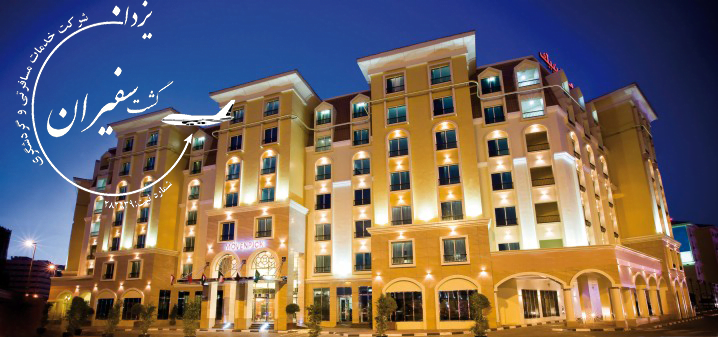 هتل موون پیک دبی - Dubai Movenpick Hotel