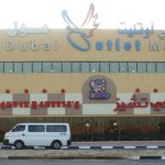 مرکز خرید outlet mall دبی