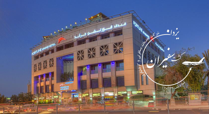 هتل فورچون دبی امارات Fortune Hotel Dubai