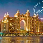 هتل آتلانتیس پالم دبی Atlantis The Palm Dubai