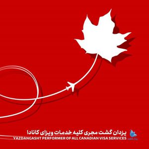 انواع ویزای کانادا