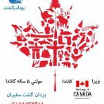 مجری مستقیم اخذ ویزای کانادا