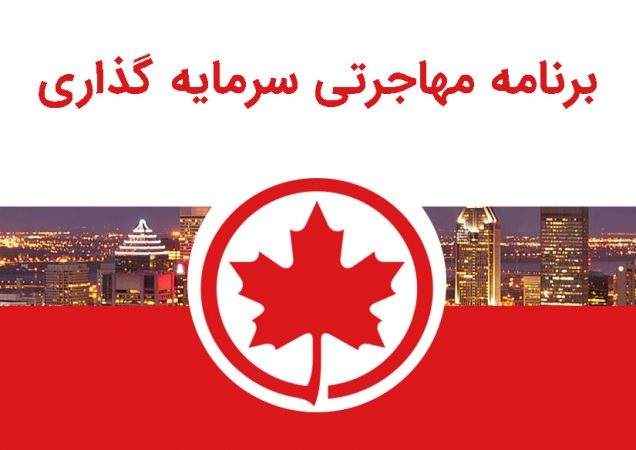 اقامت کانادا از طریق سرمایه گذاری