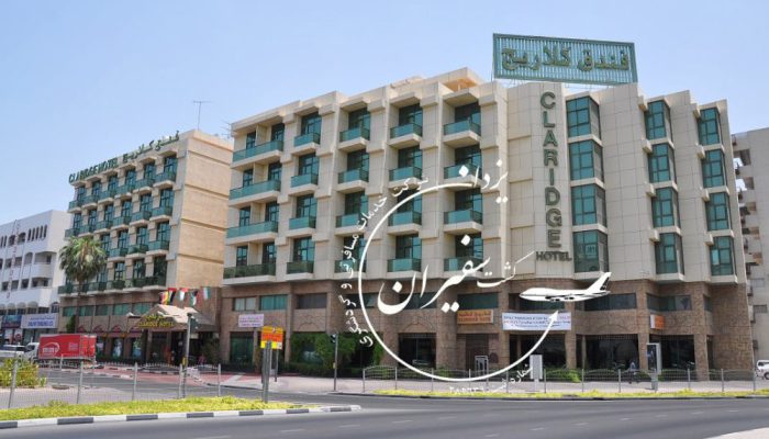 هتل کلاریج دبی امارات Claridge Hotel Dubai