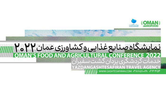 تور نمایشگاه صنایع غذایی عمان ۲۰۲۲